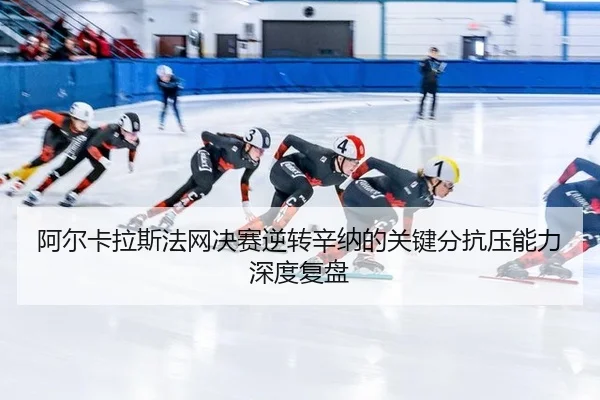 a-er-ka-la-si-fa-wang-jue-sai-ni-zhuan-xin-na-de-guan-jian-fen-kang-ya-neng-li-shen-du-fu-pan-2-775.jpg