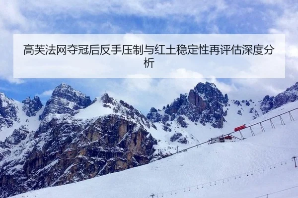 高芙法网夺冠后反手压制与红土稳定性再评估深度分析 | QYSports