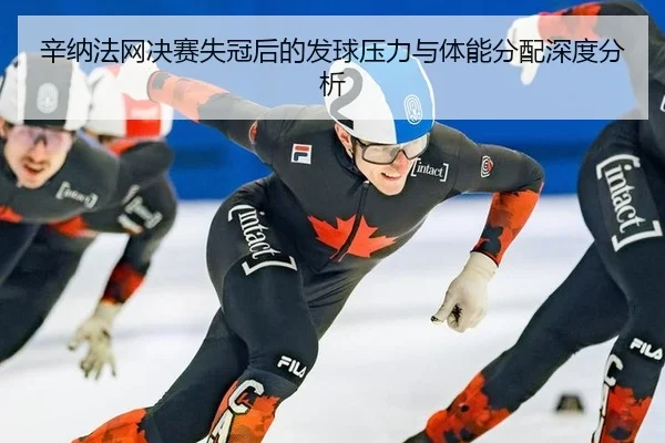 辛纳法网决赛失冠后的发球压力与体能分配深度分析 - QYSports